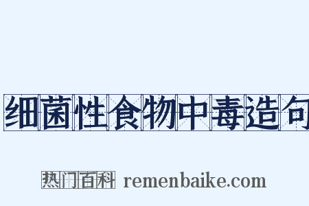 细菌性食物中毒造句是什么意思的图片